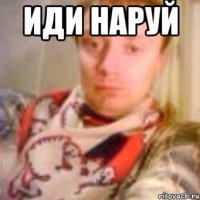 ИДИ НАРУЙ 