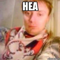 Неа 