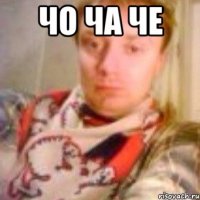 Чо ча че 