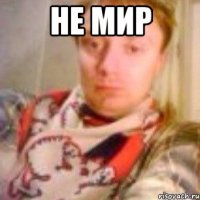 Не мир 