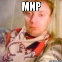 Мир 