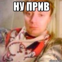 Ну прив 