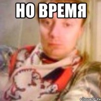 Но время 