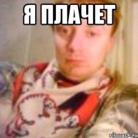 Я ПЛАЧЕТ 