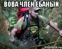 Вова член ебаный 
