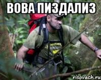 Вова пиздализ 
