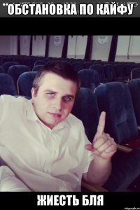обстановка по кайфу жиесть бля