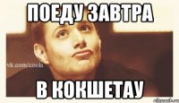 поеду завтра в Кокшетау