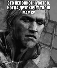 ЭТО НЕЛОВКОЕ ЧУВСТВО, КОГДА ДРУГ ХОЧЕТ ТВОЮ МАМКУ 