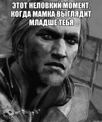 ЭТОТ НЕЛОВКИЙ МОМЕНТ, КОГДА МАМКА ВЫГЛЯДИТ МЛАДШЕ ТЕБЯ 