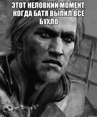 ЭТОТ НЕЛОВКИЙ МОМЕНТ, КОГДА БАТЯ ВЫПИЛ ВСЁ БУХЛО 