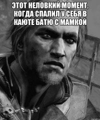 ЭТОТ НЕЛОВКИЙ МОМЕНТ, КОГДА СПАЛИЛ У СЕБЯ В КАЮТЕ БАТЮ С МАМКОЙ 