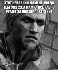 ЭТОТ НЕЛОВКИЙ МОМЕНТ, КОГДА ТЕБЕ УЖЕ 23, А МАМКА ВСЁ РАВНО РУГАЕТ ЗА ПЛОХОЕ ПОВЕДЕНИЕ 