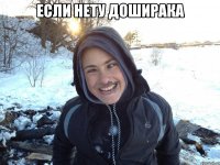 если нету доширака 