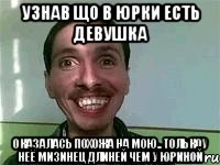 Узнав що в Юрки есть девушка оказалась похожа на мою.. толькоу неё мизинец длиней чем у юриной