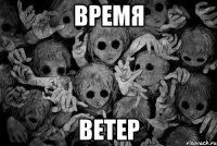 Время Ветер