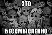 Это Бессмысленно