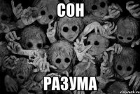 Сон Разума