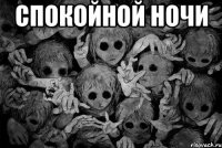 СПОКОЙНОЙ НОЧИ 