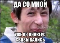 да со мной уже из лэйкерс связывались