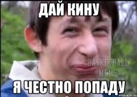 дай кину я честно попаду