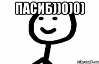 Пасиб))0)0) 