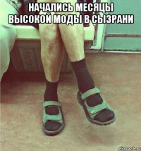 начались месяцы высокой моды в Сызрани 