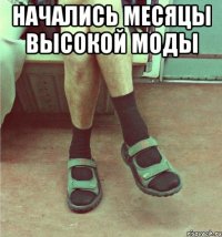 начались месяцы высокой моды 