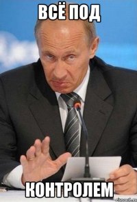 всё под контролем