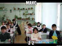 МАКС 2*2