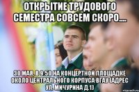 Открытие трудового семестра совсем скоро.... 30 мая, в 9:50 на концертной площадке около центрального корпуса ВГАУ (адрес ул. Мичурина д.1)