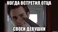 Когда встретил отца своей девушки