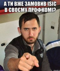 А ти вже замовив ISIC в своєму профкомі? 