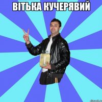 Вітька Кучерявий 