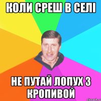 коли среш в селі не путай лопух з кропивой