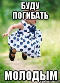 буду погибать молодым
