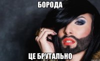 Борода Це брутально