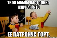 Твоя мамка настолько жирная, что ее патронус торт.