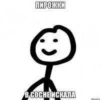 Пирожки в сосне искала