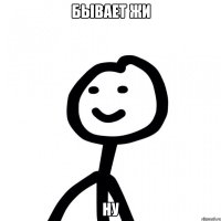 Бывает жи ну