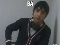 ВА 