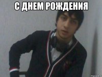 С ДНЕМ РОЖДЕНИЯ 