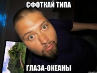 сфоткай типа глаза-океаны