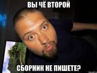 вы чё второй сборник не пишете?