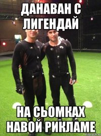 данаван с лигендай на сьомках навой рикламе