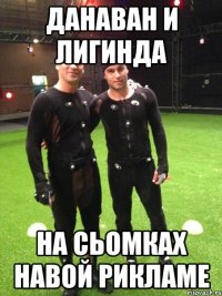 данаван и лигинда на сьомках навой рикламе