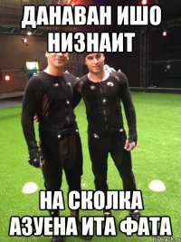 данаван ишо низнаит на сколка азуена ита фата