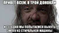 привет всем, я трой донокли и сегодня мы попытаемся вынуть эмппу из стиральной машины