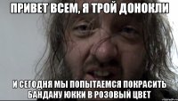 привет всем, я трой донокли и сегодня мы попытаемся покрасить бандану юкки в розовый цвет