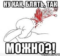 Ну как, блять, так МОЖНО?!